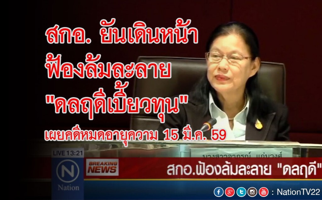 สกอ.ยันเดินหน้า ฟ้องล้มละลาย "ดลฤดีเบี้ยวทุน" สกอ.ยันเดินหน้า ฟ้องล้มละลาย "ดลฤดีเบี้ยวทุน"