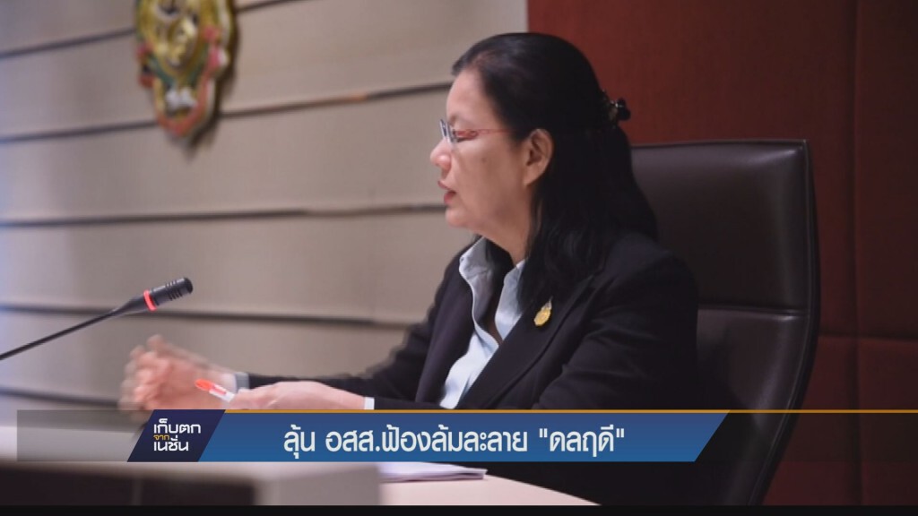 ลุ้น อสส.ฟ้องล้มละลาย "ดลฤดี"