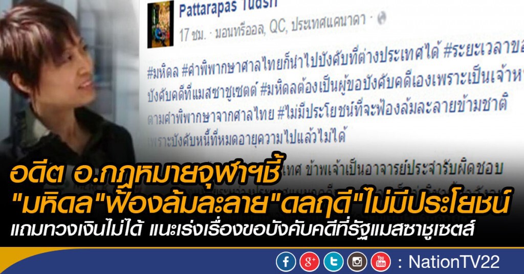 อดีต อ.กฎหมายจุฬาฯชี้ "มหิดล"ฟ้องล้มละลาย"ดลฤดี"ไม่มีประโยชน์ 
แถมทวงเงินไม่ได้