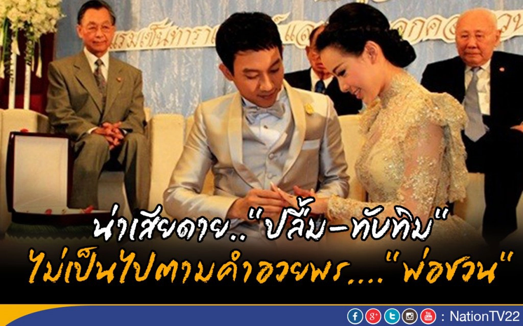 น่าเสียดาย..ต้องพับชีวิตคู่ "ปลื้ม-ทับทิม" ไม่เป็นไปตามคำอวยพร...."พ่อชวน"