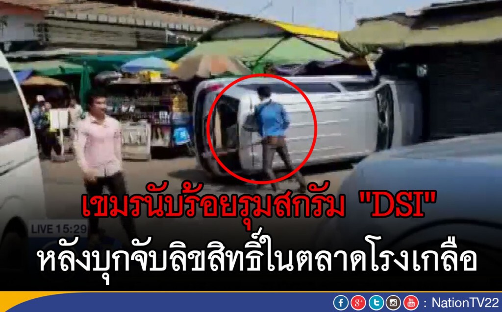 เขมรนับร้อยรุมสกรัม "DSI"  หลังบุกจับลิขสิทธิ์ในตลาดโรงเกลือ