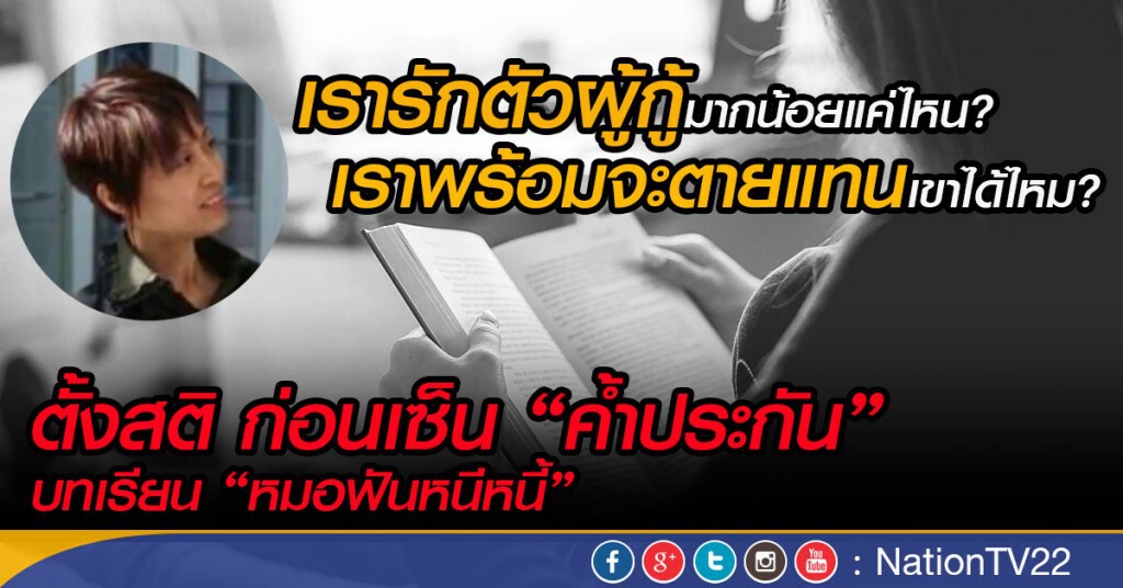 ก่อนเซ็น "ค้ำประกัน" บทเรียน‘หมอฟันหนีหนี้’ ก่อนเซ็น "ค้ำประกัน" บทเรียน‘หมอฟันหนีหนี้’