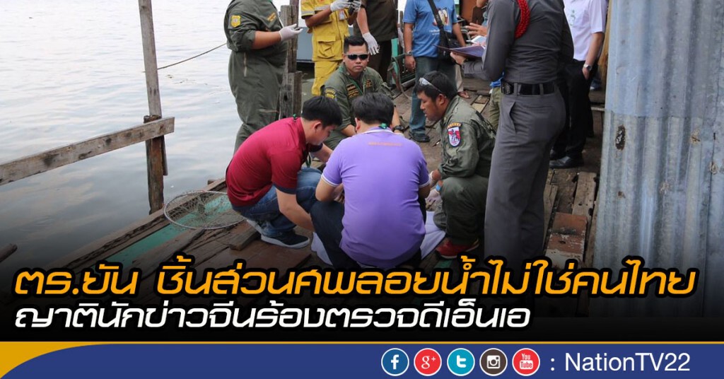 ตร.ยัน ชิ้นส่วนศพลอยน้ำไม่ใช่คนไทย ญาตินักข่าวจีนร้องตรวจดีเอ็นเอ ตร.ยัน ชิ้นส่วนศพลอยน้ำไม่ใช่คนไทย ญาตินักข่าวจีนร้องตรวจดีเอ็นเอ