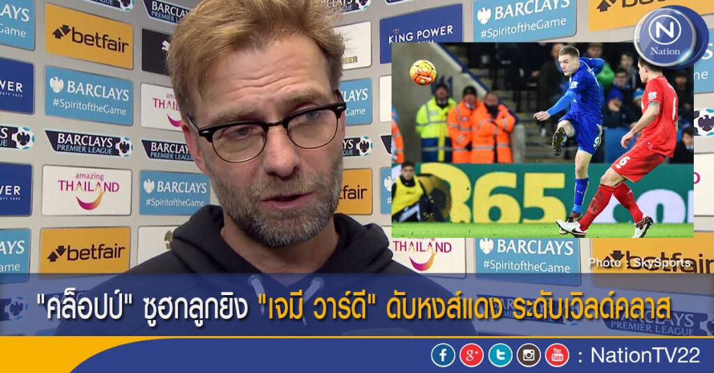 "คล็อปป์" ซูฮกลูกยิง "เจมี วาร์ดี" ดับหงส์แดง ระดับเวิลด์คลาส