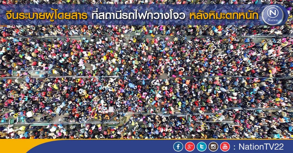 จีนระบายผู้โดยสาร ที่สถานีรถไฟกวางโจว หลังหิมะตกหนัก จีนระบายผู้โดยสาร ที่สถานีรถไฟกวางโจว หลังหิมะตกหนัก
