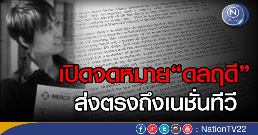 เปิดจดหมาย"ดลฤดี"ส่งตรงถึงเนชั่นทีวี