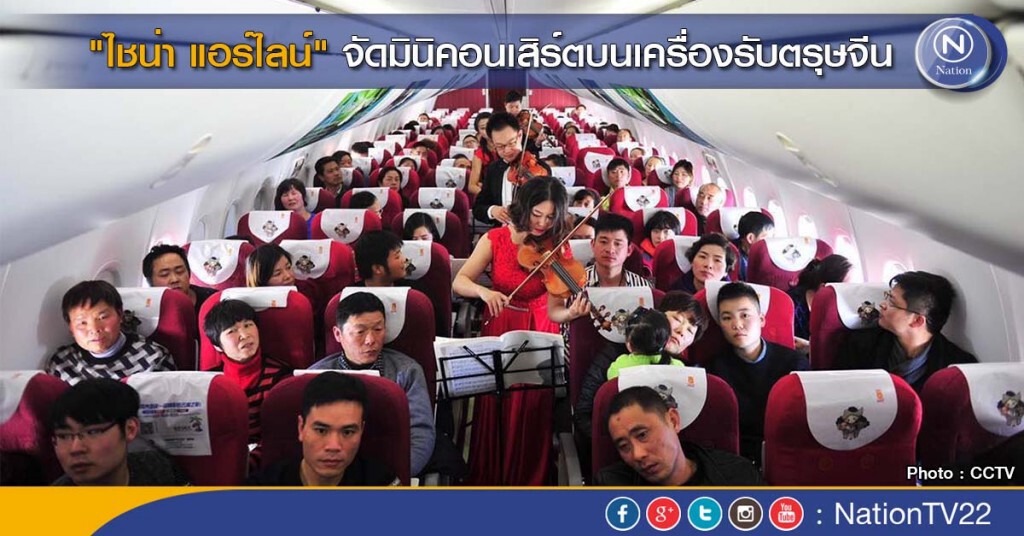 "ไชน่า แอร์ไลน์" จัดมินิคอนเสิร์ตบนเครื่องรับตรุษจีน "ไชน่า แอร์ไลน์" จัดมินิคอนเสิร์ตบนเครื่องรับตรุษจีน