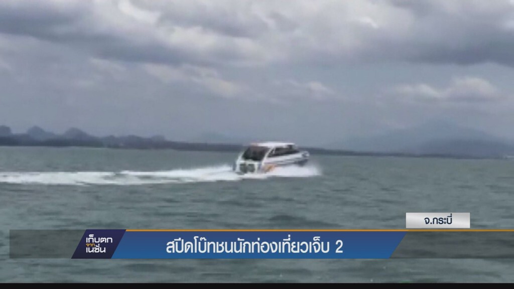 สปีดโบ๊ทชนนักท่องเที่ยวเจ็บ 2