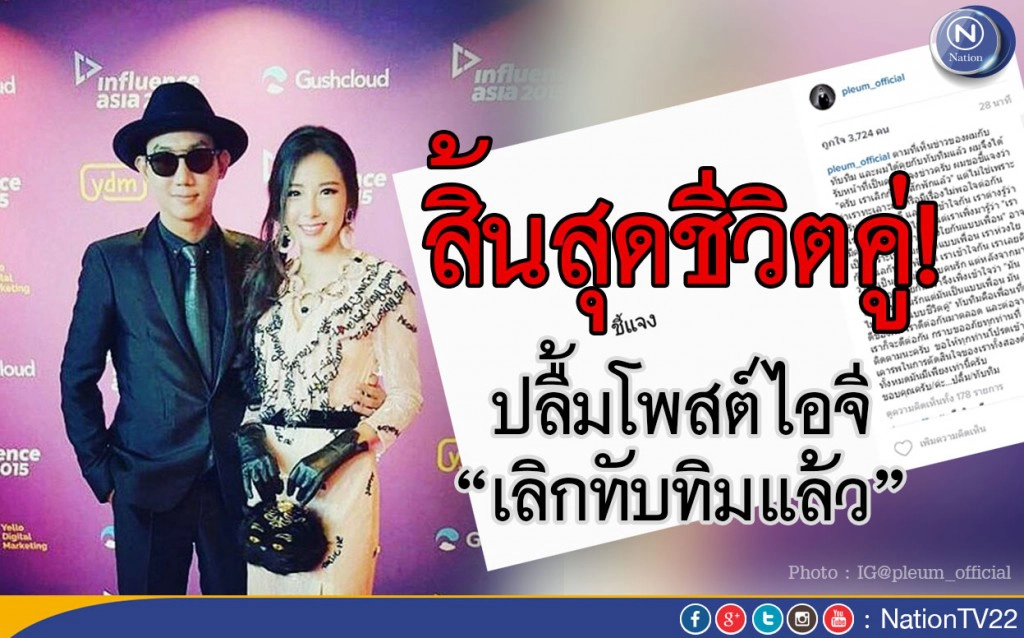 "ปลื้ม" สยบข่าวลือ โพสต์ไอจีบอกเลิกกับ "ทับทิม" จริง