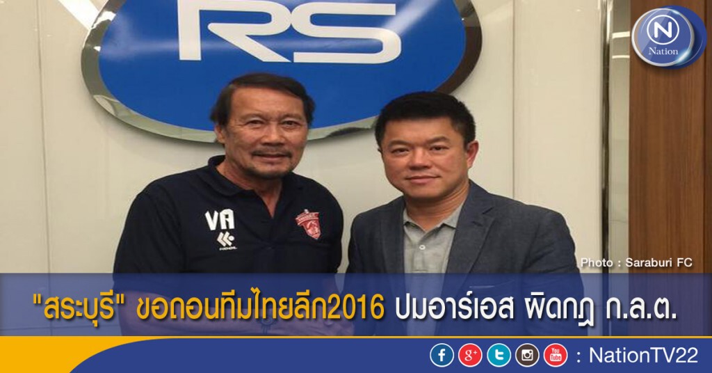 "สระบุรี" ขอถอนทีมไทยลีก2016 ปมอาร์เอส ผิดกฎ ก.ล.ต. "สระบุรี" ขอถอนทีมไทยลีก2016 ปมอาร์เอส ผิดกฎ ก.ล.ต.