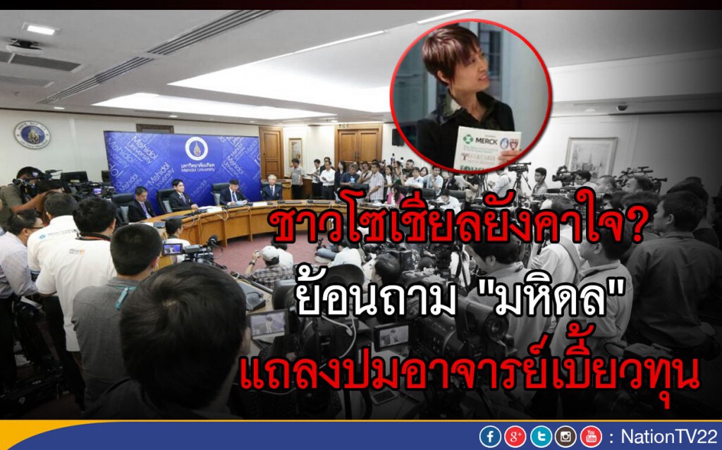 ชาวโซเชียลยังคาใจ? ย้อนถาม "มหิดล" แถลงปมอาจารย์เบี้ยวทุน