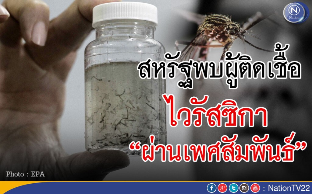 สหรัฐพบผู้ติดเชื้อซิกา ผ่านเพศสัมพันธ์ สหรัฐพบผู้ติดเชื้อซิกา ผ่านเพศสัมพันธ์
