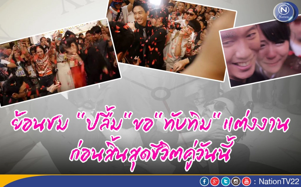 ย้อนชม "ปลื้ม"ขอ"ทับทิม"แต่งงาน ก่อนสิ้นสุดชีวิตคู่วันนี้