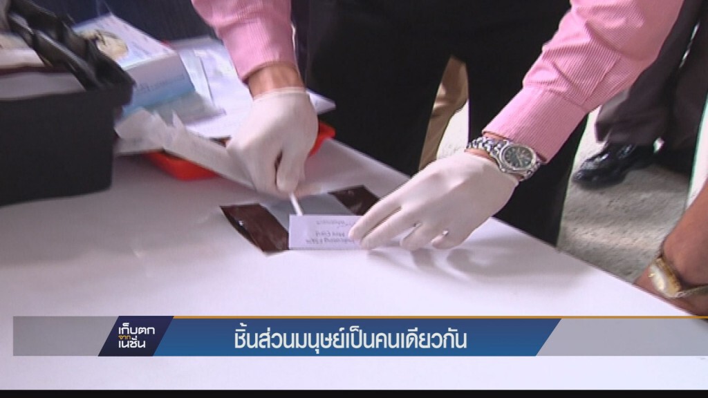 ชิ้นส่วนมนุษย์เป็นคนเดียวกัน