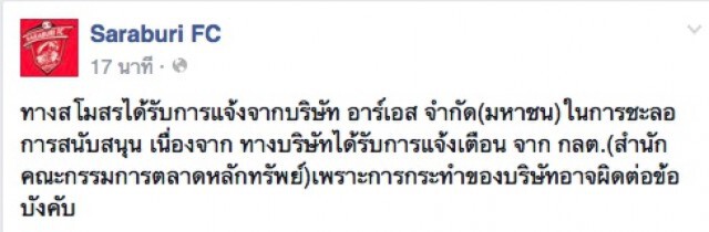 ฝันสลาย! ดีล "อาร์เอส-สระบุรี" ล่ม พบผิดกฎ ก.ล.ต.