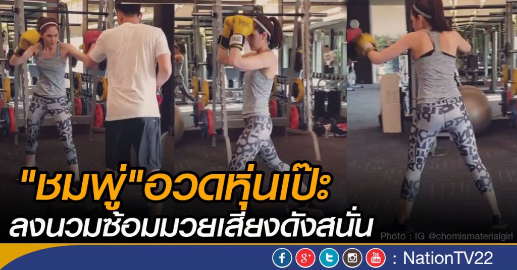 "ชมพู่"อวดหุ่นเป๊ะ ลงนวมซ้อมมวยเสียงดังสนั่น (คลิป) "ชมพู่"อวดหุ่นเป๊ะ ลงนวมซ้อมมวยเสียงดังสนั่น (คลิป)