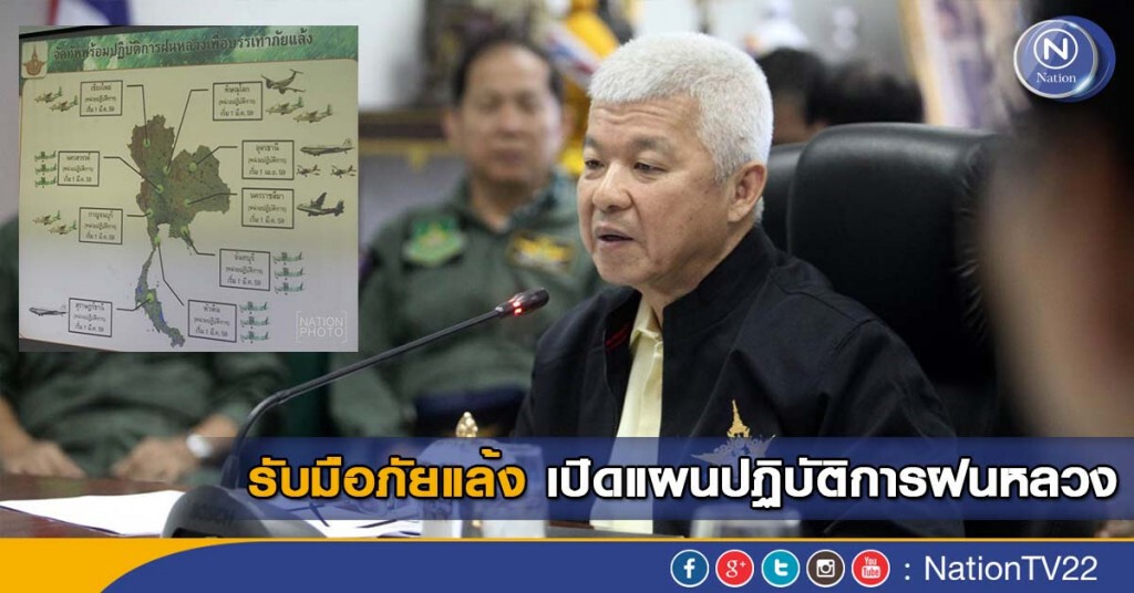 รับมือภัยแล้ง เปิดแผนปฏิบัติการฝนหลวง รับมือภัยแล้ง เปิดแผนปฏิบัติการฝนหลวง