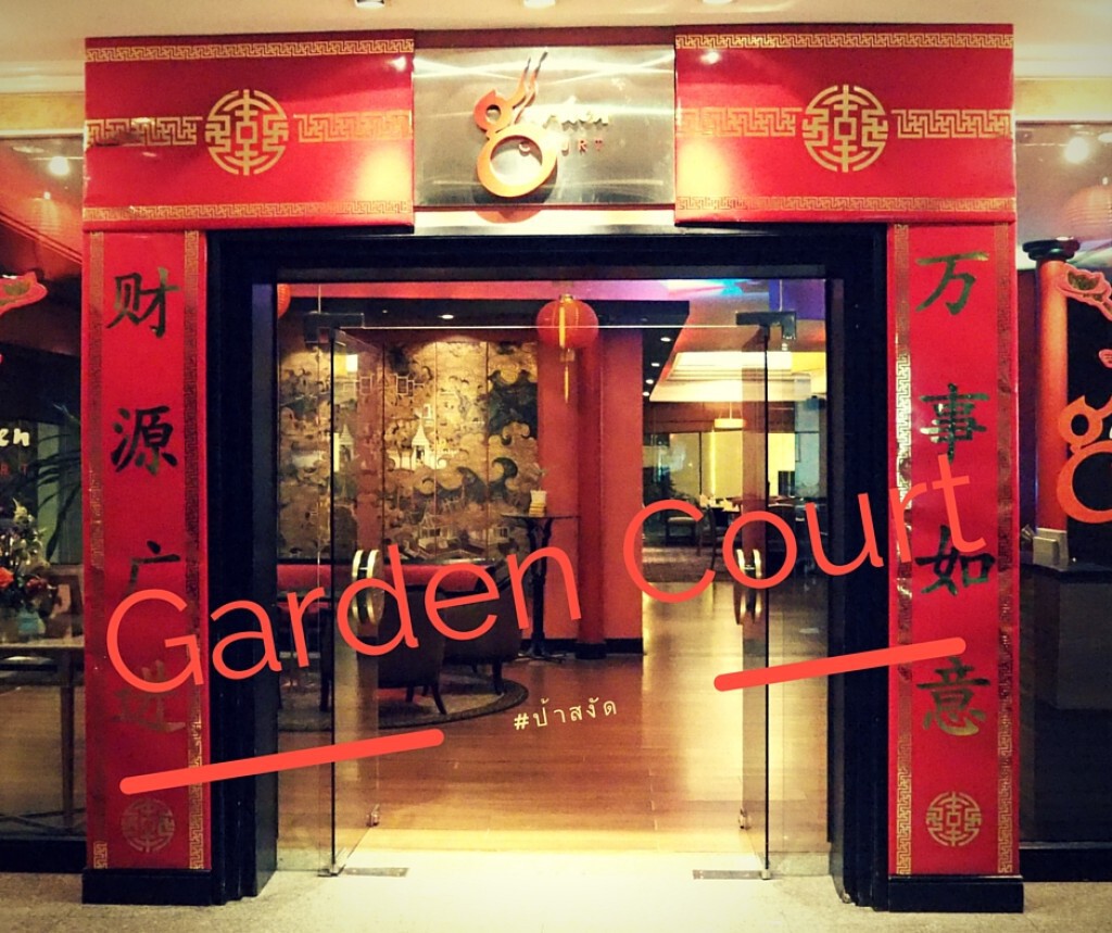 ห้องอาหารจีน Garden Court โรงแรมเจ้าพระยาปาร์ค ห้องอาหารจีน Garden Court โรงแรมเจ้าพระยาปาร์ค