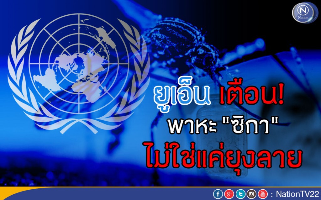 ยูเอ็น เตือนพาหะ "ซิกา" ไม่ใช่แค่ยุงลาย