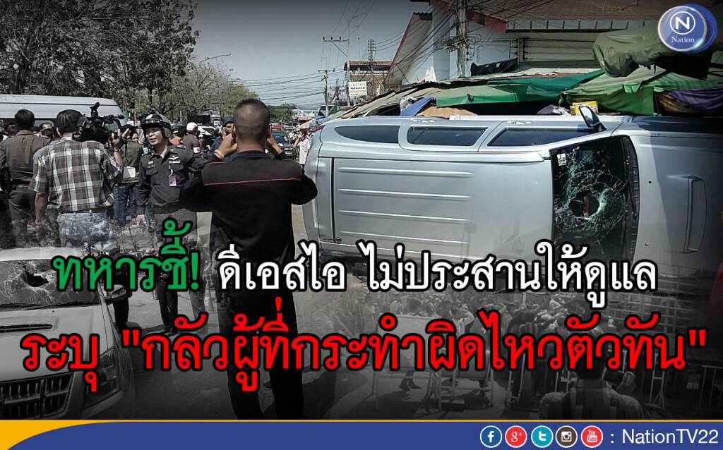ทหารชี้! ดีเอสไอ เข้าตรวจลิขสิทธ์โรงเกลือ ไม่ประสานให้ดูแล ระบุ "กลัวผู้ที่กระทำผิดจะไหวตัวทัน"