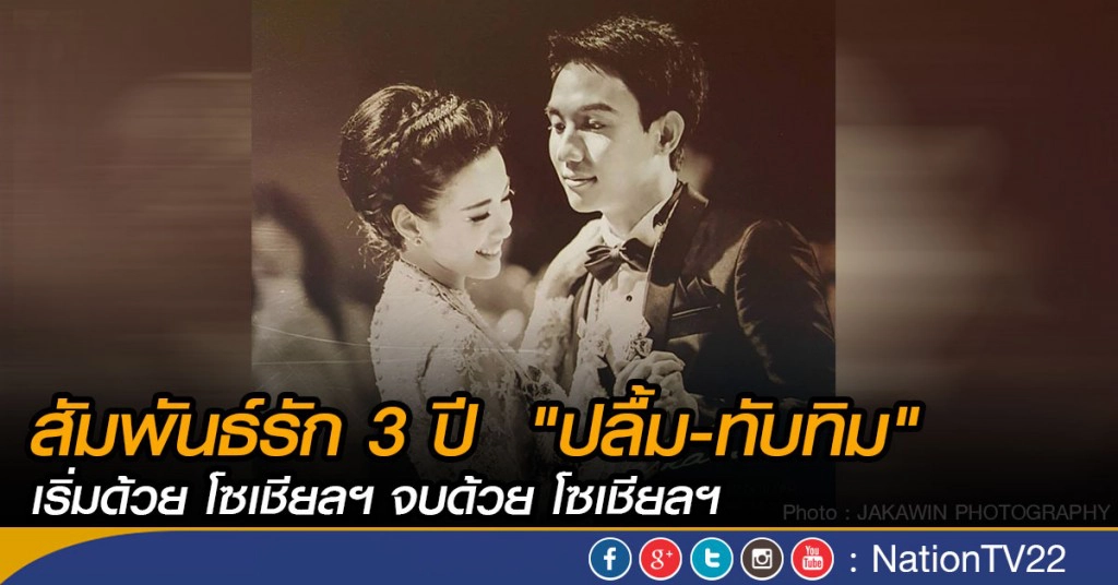 สัมพันธ์รัก 3 ปี  "ปลื้ม-ทับทิม" เริ่มด้วย โซเชียลฯ จบด้วย โซเชียลฯ