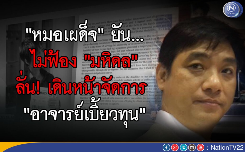 "หมอเผด็จ" ยันไม่ฟ้อง "มหิดล"ลั่น! เดินหน้าจัดการ "อาจารย์เบี้ยวทุน"