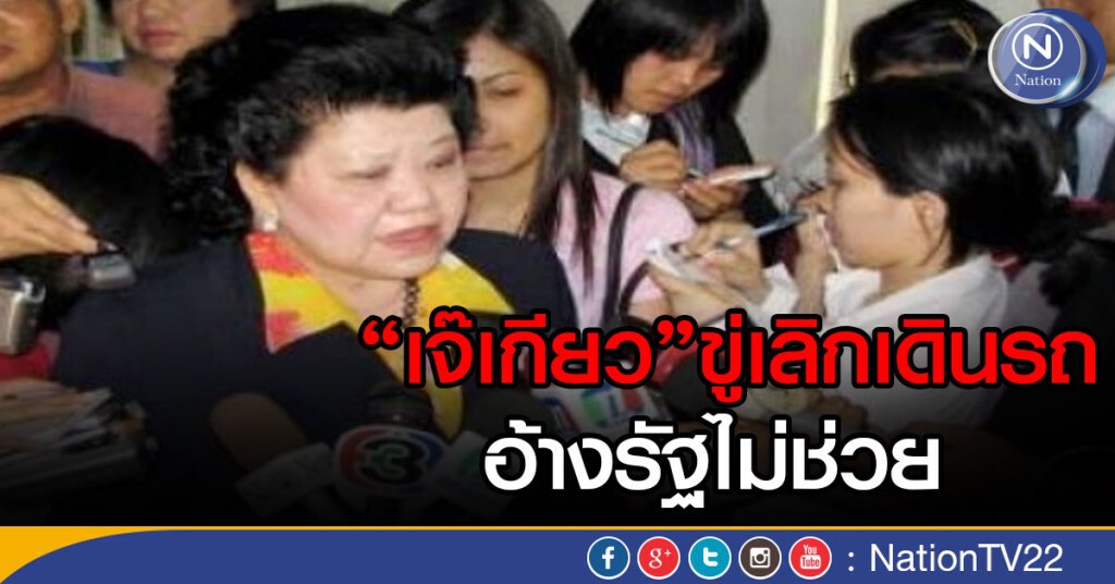 “เจ๊เกียว”ขู่! เลิกเดินรถแน่ อ้างรัฐไม่ช่วยลดภาระ “เจ๊เกียว”ขู่! เลิกเดินรถแน่ อ้างรัฐไม่ช่วยลดภาระ