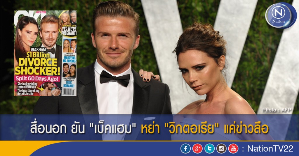 สื่อนอก ยัน "เบ็คแฮม" หย่า "วิกตอเรีย" แค่ข่าวลือ