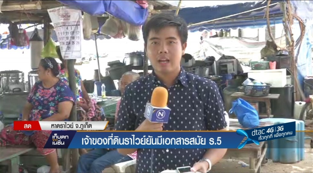 เจ้าของที่ดินราไวย์ยันมีเอกสารสมัย ร.5 เจ้าของที่ดินราไวย์ยันมีเอกสารสมัย ร.5