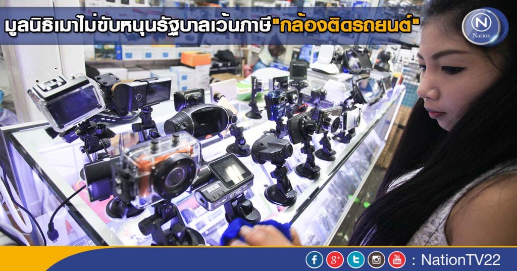 มูลนิธิเมาไม่ขับหนุนรัฐบาลเว้นภาษี"กล้องติดรถยนต์" มูลนิธิเมาไม่ขับหนุนรัฐบาลเว้นภาษี"กล้องติดรถยนต์"