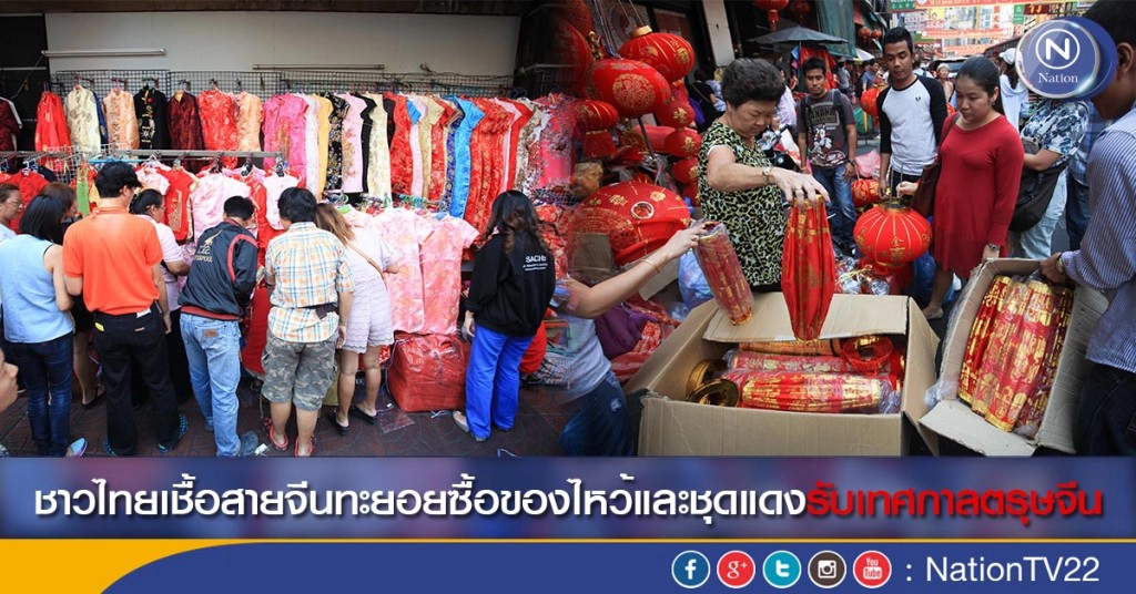 ภาพชุด ชาวไทยเชื้อสายจีนทะยอยซื้อของไหว้และชุดแดงรับเทศกาลตรุษจีน