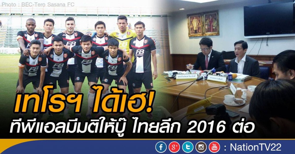 เทโรฯ ได้เฮ! ทีพีแอลมีมติให้บู๊ ไทยลีก2016ต่อ