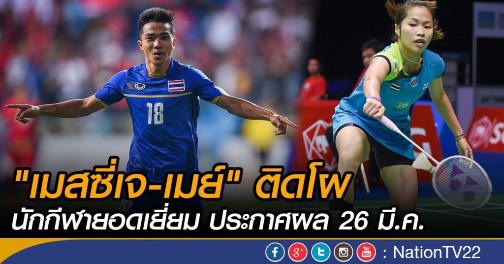 "เมสซี่เจ-เมย์" ติดโผนักกีฬายอดเยี่ยม ประกาศผล 26 มี.ค.