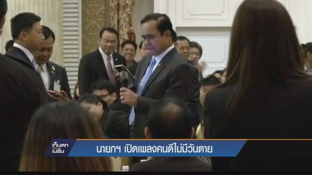 นายกฯเปิดเพลงคนดีไม่มีวันตาย