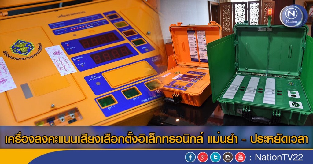 เครื่องลงคะแนนเสียงเลือกตั้งอิเล็กทรอนิกส์ แม่นยำ - ประหยัดเวลา