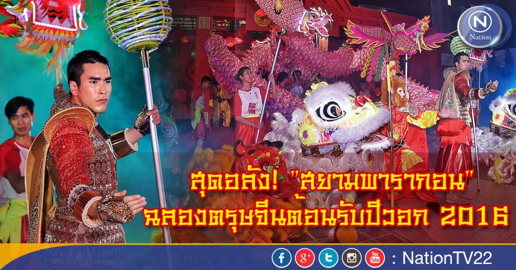 สุดอลัง! "สยามพารากอน"ฉลองตรุษจีนต้อนรับปีวอก 2016 สุดอลัง! "สยามพารากอน"ฉลองตรุษจีนต้อนรับปีวอก 2016