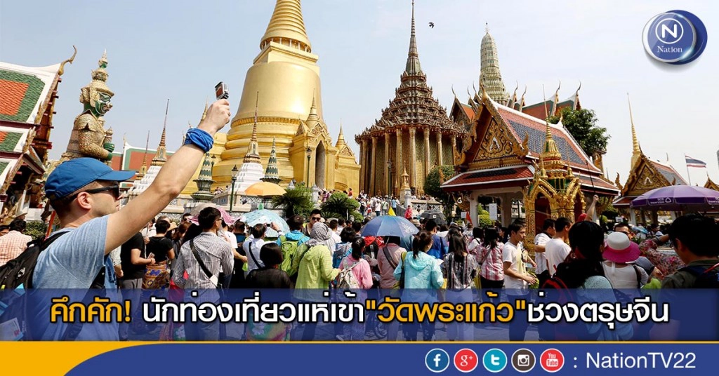 คึกคัก!นักท่องเที่ยวแห่เข้า"วัดพระแก้ว"ช่วงตรุษจีน คึกคัก!นักท่องเที่ยวแห่เข้า"วัดพระแก้ว"ช่วงตรุษจีน
