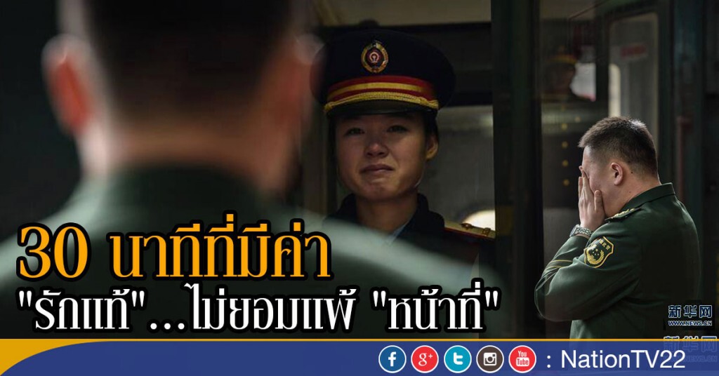 30 นาทีที่มีค่า "รักแท้"...ไม่ยอมแพ้ "หน้าที่" 30 นาทีที่มีค่า "รักแท้"...ไม่ยอมแพ้ "หน้าที่"