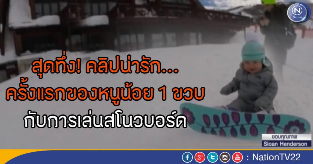 สุดทึ่ง! คลิปน่ารัก ครั้งแรกของหนูน้อย 1 ขวบ กับการเล่นสโนวบอร์ด สุดทึ่ง! คลิปน่ารัก ครั้งแรกของหนูน้อย 1 ขวบ กับการเล่นสโนวบอร์ด