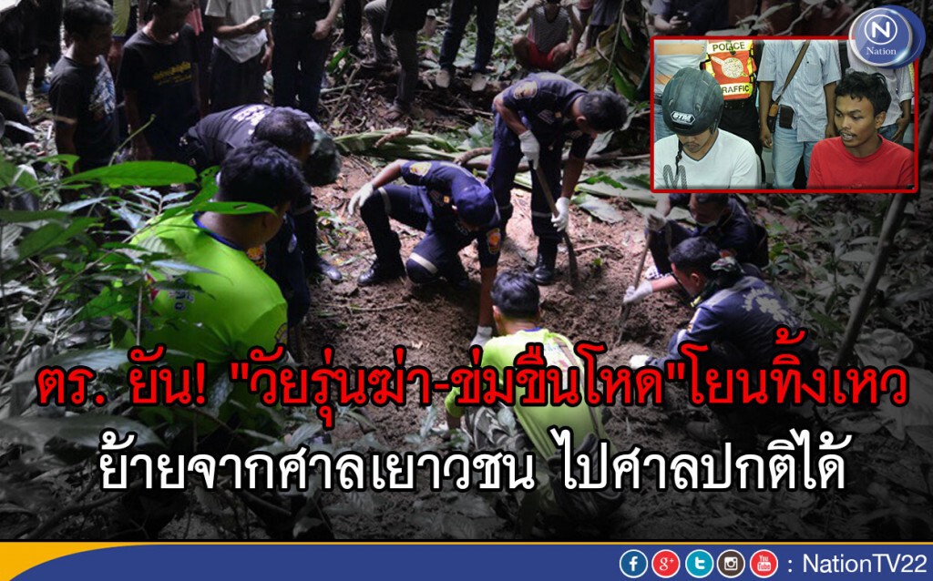 ตร. ยัน! "วัยรุ่นฆ่า-ข่มขืนโหด"โยนทิ้งเหวพัทลุง ย้ายจากศาลเยาวชน ไปศาลปกติได้ ตร. ยัน! "วัยรุ่นฆ่า-ข่มขืนโหด"โยนทิ้งเหวพัทลุง ย้ายจากศาลเยาวชน ไปศาลปกติได้