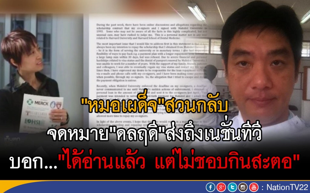 "หมอเผด็จ"สวนกลับ จดหมาย"ดลฤดี"ส่งถึงเนชั่นทีวี บอก..."ได้อ่านแล้ว แต่ไม่ชอบกินสะตอ"