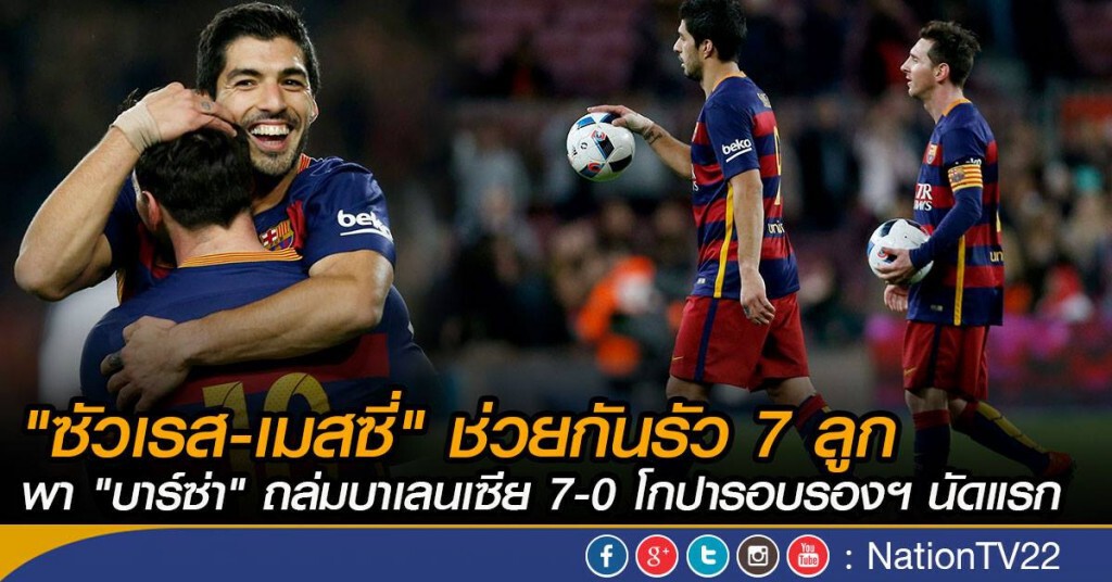 "ซัวเรส-เมสซี่" ช่วยกันรัว 7 ลูกพา "บาร์ซ่า" ถล่มบาเลนเซีย 7-0 โกปารอบรองฯ นัดแรก