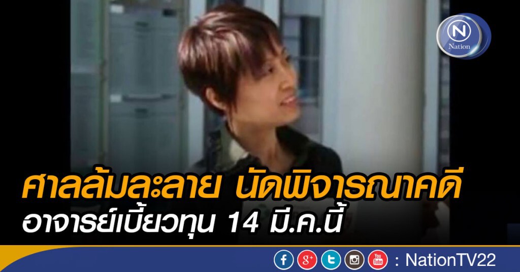 “อธ.อัยการคดีล้มละลาย”เผยศาลล้มละลาย นัดพิจารณาคดี อาจารย์เบี้ยวทุน 14 มี.ค.นี้