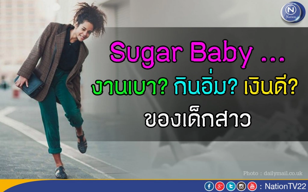 Sugar Baby ...งานเบากินอิ่มเงินดีของเด็กสาว Sugar Baby ...งานเบากินอิ่มเงินดีของเด็กสาว