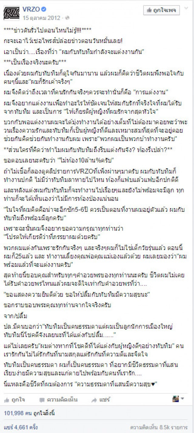 สัมพันธ์รัก 3 ปี  "ปลื้ม-ทับทิม" เริ่มด้วย โซเชียลฯ จบด้วย โซเชียลฯ