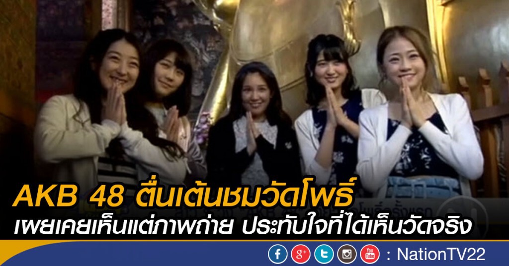 AKB 48 ตื่นเต้นชมวัดโพธิ์ AKB 48 ตื่นเต้นชมวัดโพธิ์
