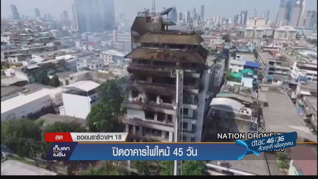 ปิดอาคารไฟไหม้ 45 วัน