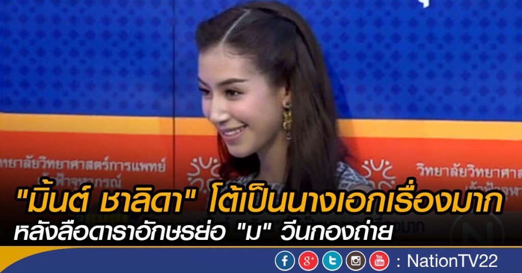 "มิ้นต์ ชาลิดา" โต้เป็นนางเอกเรื่องมาก
