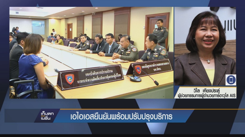 เอไอเอสยืนยันพร้อมปรับปรุงบริการ
