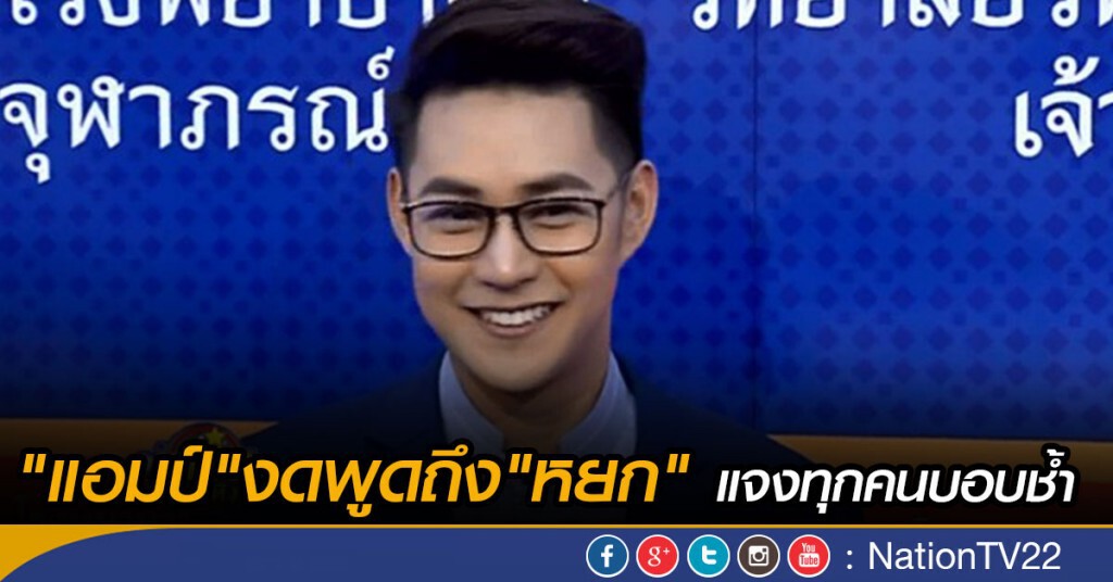 "แอมป์"งดพูดถึง"หยก" แจงทุกคนบอบช้ำ "แอมป์"งดพูดถึง"หยก" แจงทุกคนบอบช้ำ